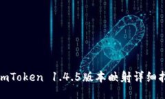 : imToken 1.4.5版本映射详细