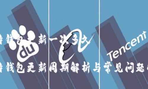 比特钱包更新一次多久

比特钱包更新周期解析与常见问题解答