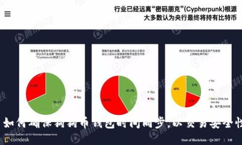  如何确保狗狗币钱包时间同步，以交易安全性