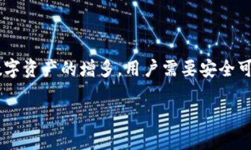 imToken黑U是一个涉及区块链和数字货币钱包的热门话题，尤其是在理解和使用加密资产的用户中。随着数字资产的增多，用户需要安全可靠的工具来管理他们的资产，而imToken正是满足这一需求的一个应用。以下是我们为用户提供的详细内容。

深入理解imToken黑U：安全、高效的数字货币管理工具