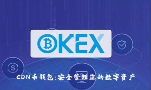 CDN币钱包：安全管理您的数字资产