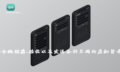 虚拟货币钱包是数字货币生态系统中不可或缺的一部分。用户可以利用这些钱包安全地储存、接收以及发送各种不同的虚拟货币。随着数字货币的逐渐普及，许多人开始关注钱包的种类以及适合自己的钱包类型。

虚拟货币钱包的种类与选择