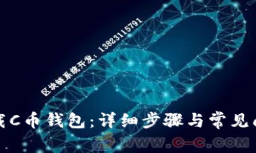 如何下载C币钱包：详细步骤与常见问题解答