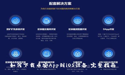 如何下载币安App到iOS设备：完整指南