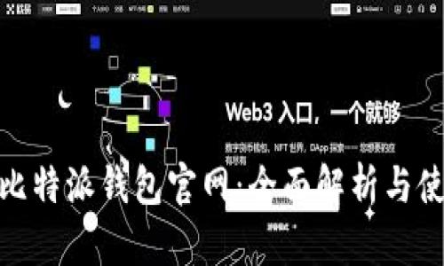 Bitpie比特派钱包官网：全面解析与使用指南