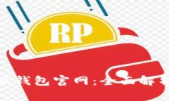 Bitpie比特派钱包官网：全