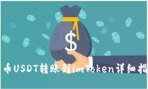 火币USDT转账到imToken详细指南