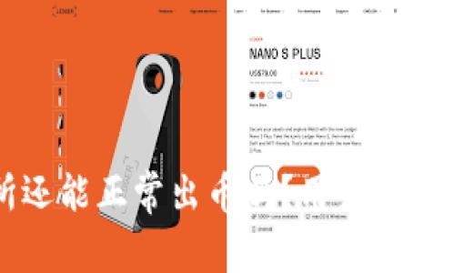 中币交易所还能正常出币吗？用户须知与操作指南