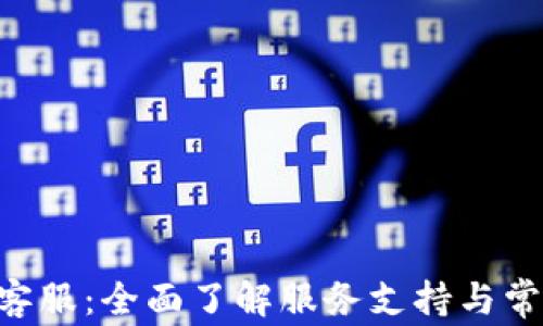 
Coinbase 客服：全面了解服务支持与常见问题解答