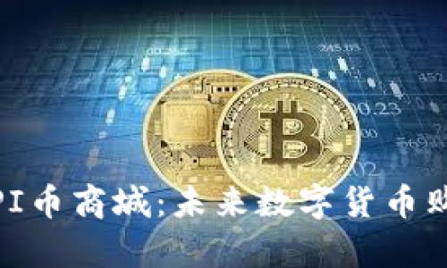 : 全面解析PI币商城：未来数字货币购物的新趋势