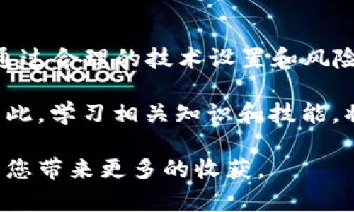    Uni节点挖矿：全面解析及操作指南  / 

 guanjianci  University节点, 挖矿, 区块链, 加密货币, 稳定收益  /guanjianci 

随着加密货币市场的不断发展，越来越多的人加入到挖矿的行列中。而作为其中一种新兴的挖矿方式，Uni节点挖矿因其独特的机制和相对稳定的收益，引起了不少投资者的关注。本文将全面解析 Uni节点挖矿的相关知识，帮助您了解这一投资方向，并提供详细的操作指南。

什么是Uni节点挖矿？
Uni节点挖矿是一种基于区块链技术的挖矿方式，主要依赖于分布式计算和网络节点的协作。与传统的比特币挖矿需要强大的计算能力不同，Uni节点挖矿更注重的是节点的稳定性和网络的参与度。通过组成网络节点，参与者可以通过维护网络的正常运行和交易的验证来获取相应的奖励。

Uni节点挖矿使用的是一种轻量级的共识机制，通常称为“权益证明（PoS）”。与工作量证明（PoW）不同，权益证明不需要消耗大量能量去解决复杂的数学问题，而是通过参与者在网络中持有的加密货币来进行挖矿。这意味着较少的能量消耗和更高的挖矿效率。

通过设置Uni节点，用户不仅可以参与挖矿，还能享受到网络治理和决策的权利。这种多功能性使得Uni节点挖矿在加密货币生态系统中显得尤为重要。

为什么选择Uni节点挖矿？
选择Uni节点挖矿有多种原因，首先是其相对较低的门槛。与传统挖矿相比，Uni节点挖矿对于硬件的要求相对较低，用户只需一个普通的计算机或者树莓派，并保证网络处于稳定状态，就可以参与挖矿。

其次，Uni节点挖矿的收益相对稳定。在市场波动较大的情况下，参与权益证明挖矿能够获得更为稳定的收益，减少资金的风险。此外，由于其区块奖励和交易费用相结合的机制，使得收益来源多样化。

第三，Uni节点挖矿能够更好地参与网络治理。参与者不仅仅是收益者，还能够对网络的未来发展和规则的制定贡献自己的意见。这种参与感和责任感能够增强用户的黏性。

如何搭建Uni节点挖矿？
搭建Uni节点挖矿的流程可以分为以下几个步骤：

ol
li选择合适的硬件：如上所述，Uni节点挖矿对硬件的要求并不高，用户可以选择任意一款性能稳定的电脑或云服务器。/li
li下载并安装钱包软件：为了参与挖矿，用户需要下载相应的加密货币钱包。通常可以在该加密货币的官方网站上找到相应链接。/li
li同步区块链数据：安装钱包后，初次启动时需要同步整个区块链数据。这个过程可能需要一定时间，用户需要耐心等待。/li
li创建节点：根据官方指导文档，配置节点的相关参数，包括网络连接、挖矿策略等。/li
li开始挖矿：所有配置完成后，用户可以开始挖矿。通常钱包会显示实时的挖矿进度和收益。/li
/ol

需要注意的是，在挖矿过程中，网络的稳定性和参与度至关重要，用户应该定期检查节点状态以及网络连接。

Uni节点挖矿的收益如何计算？
Uni节点挖矿的收益主要来源于区块奖励和交易费用。具体的收益计算公式通常由项目方提供，通常情况下可以根据自己持有的代币数量和网络的整体状态进行估算。

以一种典型的权益证明机制为例，收益通常与用户在网络中锁仓的代币数量成正比，持有的时间越长，挖矿奖励可能越丰厚。某些项目还可能设定效用比率，例如考虑到网络的使用频率和交易量，这也会影响用户的挖矿奖励。

用户在评估收益时可以考虑使用一些在线计算器，这些工具能根据用户的投资额、持币时间、网络数据等计算出相应的预期收益。

Uni节点挖矿的风险有哪些？
尽管Uni节点挖矿的门槛较低，收益相对稳定，但仍然存在一定的风险。首先是市场风险，随着加密货币市场价格的波动，用户的实际收益也可能大幅波动。

其次，网络安全风险也是一个不容忽视的问题。虽然区块链技术本身具有高安全性，但依然存在黑客攻击、节点崩溃等问题。为了保护用户的资产，建议定期备份钱包，同时使用强密码保护账户安全。

另外，项目风险也是参与挖矿时需考虑的因素。在选择挖矿项目时，用户应该对项目团队的背景、技术能力以及项目的经济模型有深入了解，避免投资不成熟或者不透明的项目。

有哪些常见的Uni节点挖矿问题？
在参与Uni节点挖矿的过程中，用户可能会遇到一些常见问题，如节点无法同步、收益延迟到账、网络连接问题等。针对这些问题，用户可以参考相关的社区论坛或官方文档。

此外，用户在挖矿过程中也应该保持账户信息的安全，不要轻易分享自己的钱包密钥和敏感信息，以防造成不必要的损失。

总结与展望
Uni节点挖矿作为一种新兴的挖矿方式，凭借其相对低的门槛和相对稳定的收益，越来越受到投资者的青睐。尽管存在一定风险，但通过合理的技术设置和风险控制，用户依然可以在这一领域获得可观的收益。

未来，随着区块链技术的不断发展，越来越多的区块链项目将采用权益证明机制，用户也将有更多机会参与到 Uni节点挖矿中来。因此，学习相关知识和技能，将为未来的投资打下良好的基础。 

希望本文能够帮助您全面了解 Uni节点挖矿，提升您在这一领域的投资信心。无论您是新手还是老手，深入研究和不断实践，必将为您带来更多的收获。