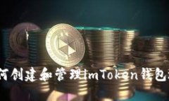 : 如何创建和管理imToken钱