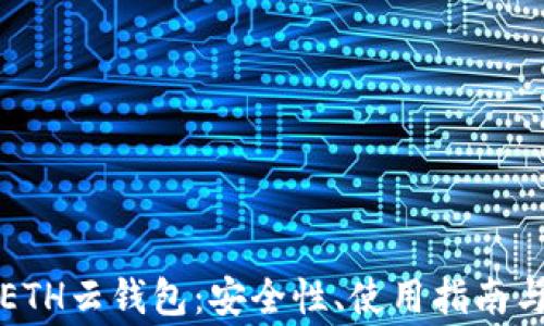 
全面解读ETH云钱包：安全性、使用指南与常见问题