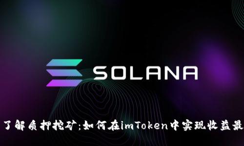 深入了解质押挖矿：如何在imToken中实现收益最大化
