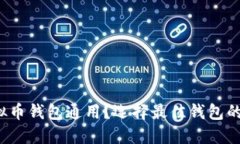  哪些虚拟币钱包通用？选