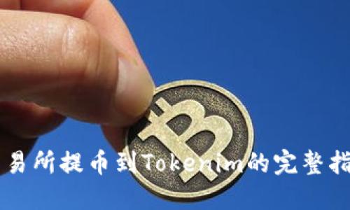 交易所提币到Tokenim的完整指南