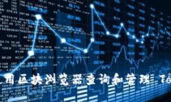 如何使用区块浏览器查询