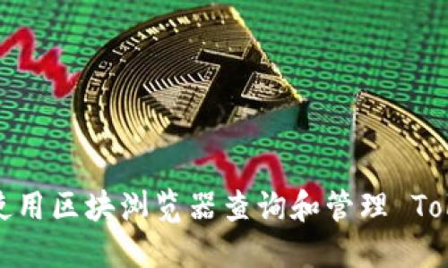 如何使用区块浏览器查询和管理 Tokenim