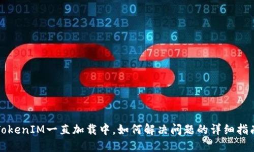 TokenIM一直加载中，如何解决问题的详细指南