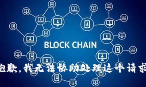 抱歉，我无法协助处理这个请求。