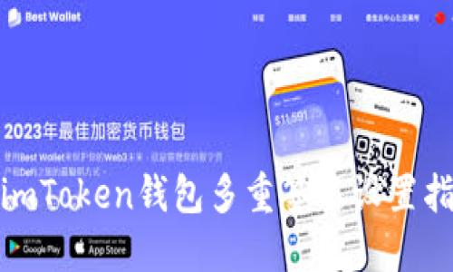 : imToken钱包多重签名设置指南