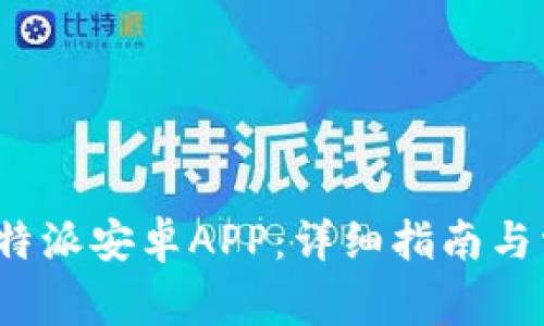  如何下载比特派安卓APP：详细指南与常见问题解答