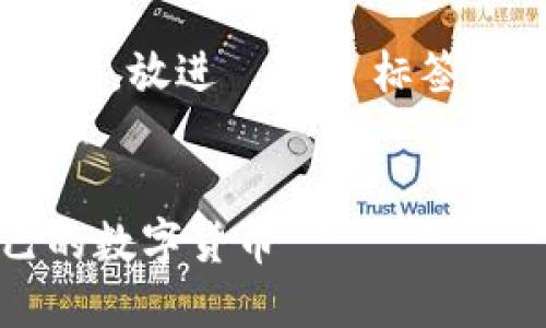 思考一个符合大众和 和5个相关的关键词，用逗号分隔，放进   /  标签里，关键词放进 guanjianci  / guanjianci 标签里。

 
imToken代币开发完全指南：一步一步教你创建自己的数字货币