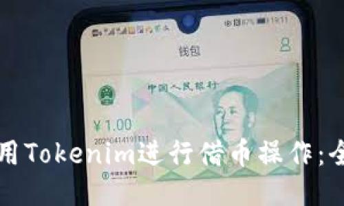 如何使用Tokenim进行借币操作：全面指南