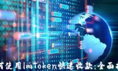 如何使用imToken快速收款：