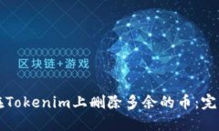 如何在Tokenim上删除多余的