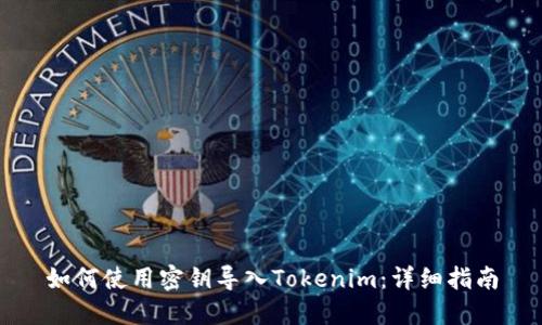 如何使用密钥导入Tokenim：详细指南