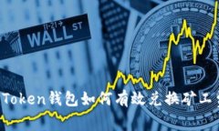 imToken钱包如何有效兑换矿