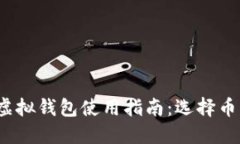 2023年数字货币虚拟钱包使