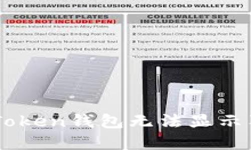 如何解决ImToken钱包无法显示狗狗币的问题