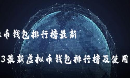 虚拟币钱包排行榜最新

2023最新虚拟币钱包排行榜及使用指南