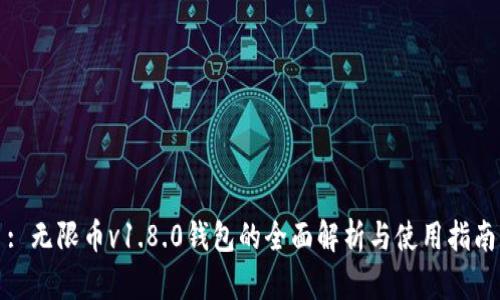 : 无限币v1.8.0钱包的全面解析与使用指南