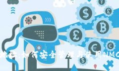 nmc钱包地址：如何安全管