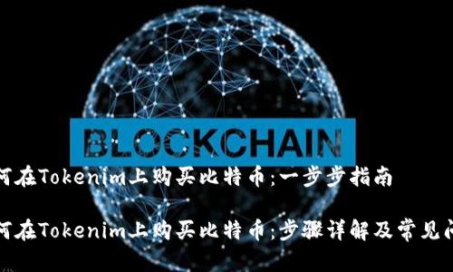 如何在Tokenim上购买比特币：一步步指南

如何在Tokenim上购买比特币：步骤详解及常见问题
