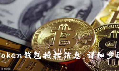 如何查询imtoken钱包授权信息：详细步骤与注意事项