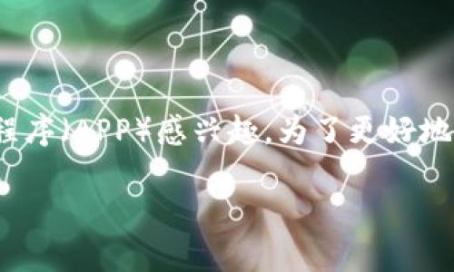 okcoin是一个知名的加密货币交易平台，许多用户对其是否提供应用程序（APP）感兴趣。为了更好地帮助用户了解这个平台的相关信息，以下是为此主题拟定的及关键词。

Okcoin交易平台是否有APP？详细解读与使用指南