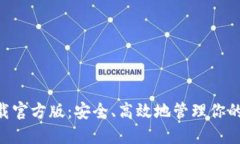 BTC钱包下载官方版：安全