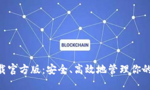 BTC钱包下载官方版：安全、高效地管理你的比特币资产