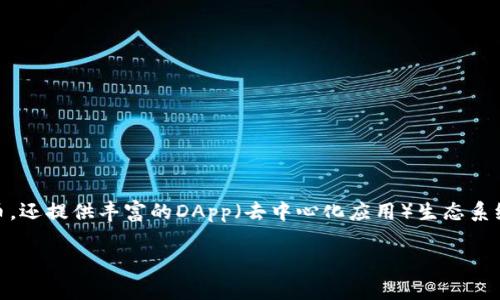 imToken AppStore是一个非常受欢迎的数字货币钱包应用，它不仅可以存储多种加密货币，还提供丰富的DApp（去中心化应用）生态系统，为用户提供了更加便捷的数字资产管理体验。以下是符合大众搜索习惯和及相关关键词：

imToken AppStore：如何选择最合适的钱包应用？