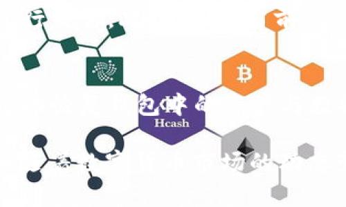 如何安全使用ETH官方钱包网站
ETH, 官方钱包, 数字货币, 区块链, 钱包安全/guanjianci

ETH官方钱包简介
ETH官方钱包是以太坊网络上的一种数字钱包，用户可以利用它管理、存储和转账以太币（ETH）及其他基于以太坊的代币。随着数字货币的普及，越来越多的人开始关注如何安全地管理自己的数字资产，而ETH官方钱包因其官方认证和易用性成为了许多用户的首选。
ETH官方钱包通常包括多种功能，例如查看余额、发送和接收以太币、与基于以太坊的去中心化应用程序（DApps）进行交互等。它不仅支持ERC-20代币，还支持ERC-721等其他代币标准，适合不同需求的用户。

ETH官方钱包的类型
ETH官方钱包主要分为以下几种类型：
ul
    li软件钱包：这类钱包是通过电脑或手机应用程序访问的，操作方便，适合日常交易。/li
    li硬件钱包：硬件钱包是一种专门用于存储私人密钥的物理设备，其安全性高，适用于长期保存数字资产。/li
    li网页版钱包：通过浏览器使用，方便快捷，但相对安全性较低。/li
/ul

如何选择合适的ETH官方钱包
选择一个合适的ETH官方钱包需要考虑多个因素，包括安全性、易用性、功能多样性以及社区支持等。对于新手用户，专注于使用过程中的简单性和安全性可能是最佳选择，而对于资深用户，能够支持更多功能的高级钱包可能更为适合。
如果你计划频繁交易，可以优先考虑软件钱包，因为它们的操作界面友好，便于快速处理交易。若你打算长期持有资产，硬件钱包将是更安全的选择，因为它们离线存储，有效防止网络攻击。

ETH官方钱包的安全性解析
安全性是用户在使用任何数字钱包时最为关心的问题。对于ETH官方钱包，确保私人密钥的安全是至关重要的。推荐的安全措施包括：
ul
    li启用双重验证（2FA），增加账号的安全层级;/li
    li定期备份钱包数据，以防丢失;/li
    li使用强密码，定期更改;/li
    li避免在公共Wi-Fi环境下进行交易，保护信息不被截获。/li
/ul
此外，保持软件和系统的更新也是确保安全的一个重要步骤。由于数字货币领域的技术快速迭代，定期更新可以及时修补已知的安全漏洞。

ETH官方钱包的使用流程
使用ETH官方钱包的流程相对简单，以下是一般步骤：
ol
    li下载和安装官方钱包软件，或者在支持的网页中创建钱包账户。/li
    li创建钱包时，妥善保存生成的助记词和私人密钥，这些信息对于钱包的恢复至关重要。/li
    li在钱包中添加以太币或其他代币，用户可以通过交易所或其他方式进行充值。/li
    li使用钱包进行转账。输入接收方地址和转账金额，确认交易。/li
/ol
以上步骤适用于基本的使用场景，实际操作中可能会因为网络状态、交易拥堵等因素产生延迟，用户需耐心等待交易确认。

常见问题

h41. ETH官方钱包安全性如何保障？/h4
ETH官方钱包的安全性主要体现在几个方面：首先，官方钱包需要用户掌控自己的私人密钥，用户只需确保此密钥不外泄，即可保护自己的资产不受他人侵害。其次，ETH官方钱包通常提供了多重身份验证选项，进一步增强账户安全。重要的是，用户在进行交易时，应选择官方渠道下载钱包客户端，避免因使用不明来源的应用而遭受损失。

h42. 如何备份ETH官方钱包？/h4
备份ETH官方钱包的步骤相对简单。钱包在创建时会生成助记词或提供密钥，用户需要将其记录并存储在安全的地方。如果发生计算机故障、文件损坏或钱包丢失，用户可以利用这些备份信息恢复钱包。理想的做法是将备份信息储存在多个安全位置，例如纸质形式的保存或加密存储。

h43. 能否将ETH官方钱包与其他钱包进行互操作？/h4
ETH官方钱包通常支持ERC-20、ERC-721代币的交易，可以与其他符合以太坊标准的钱包进行互操作。不过，用户在进行跨钱包转账时需注意确认接收地址的准确性和代币的兼容性，以避免造成不可逆的资金损失。大部分主流数字钱包之间都可以实现相互转账，这是以太坊生态系统一大优势。

h44. 使用ETH官方钱包进行交易时需注意哪些问题？/h4
在使用ETH官方钱包时，用户需注意网络状况、交易费用以及平台安全性等因素。特别是在网络拥堵时，用户的交易确认时间可能会延长，建议在高峰期前进行交易。此外，了解当前的交易费用情况，合理设置 Gas 费用也是交易成功的重要一环，避免因费用设置过低而导致交易失败。

h45. 如何恢复ETH官方钱包？/h4
如果用户需要恢复ETH官方钱包，必须使用在创建钱包时生成的助记词或私人密钥。打开官方钱包客户端，选择恢复钱包选项，输入助记词或密钥，系统会自动恢复钱包中的资产与数据。需要强调的是，恢复操作必须确保在安全的环境中进行，以防止资料泄露。

这一节内容便是对ETH官方钱包的详细介绍及常见问题的解答，它不仅帮助如何安全使用ETH官方钱包，也满足了大众用户对于数字资产管理的基本需求。随着数字货币市场的动态变化，持续关注相关技术和安全措施将对用户至关重要。