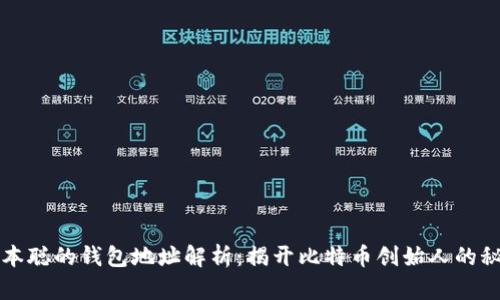 中本聪的钱包地址解析：揭开比特币创始人的秘密