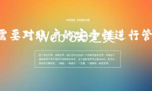 比特派怎么取消授权管理是一个常见的问题，尤其是在加密货币钱包和交易平台中，用户可能需要对账户的安全性进行管理。本文将详细介绍比特派的授权管理以及如何取消授权，同时给出一些相关的常见问题解答。

如何取消比特派的授权管理