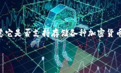imtoken钱包是一款流行的数字货币钱包，用户通常会考虑它是否支持存储各种加密货币，包括比特币。接下来，我们将通过以下结构进行详细讨论。

imtoken钱包：是否能够存放比特币及其使用指南