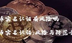 虚拟币实名认证有风险吗