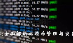 ImToken V2：全面解析比特币