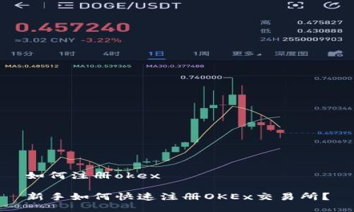如何注册okex

新手如何快速注册OKEx交易所？